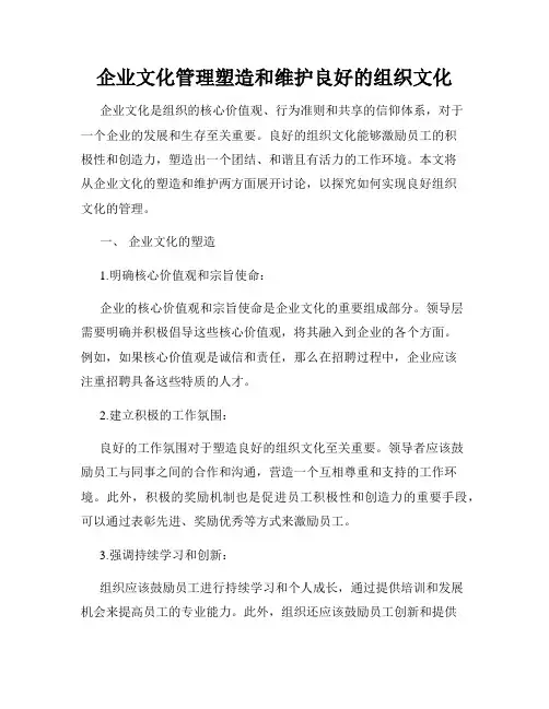 企业文化管理塑造和维护良好的组织文化