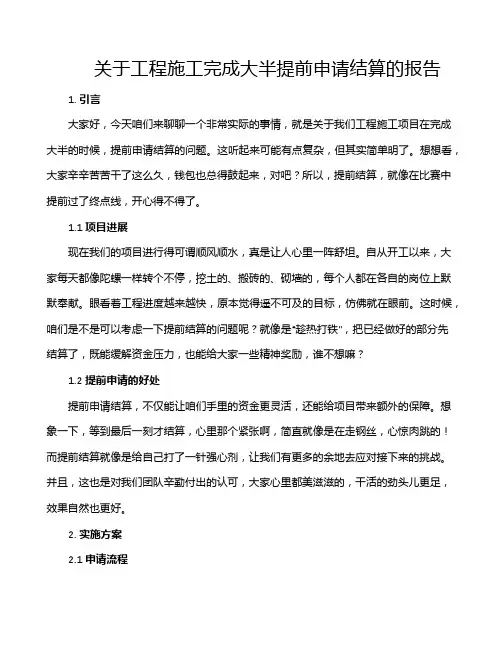 关于工程施工完成大半提前申请结算的报告