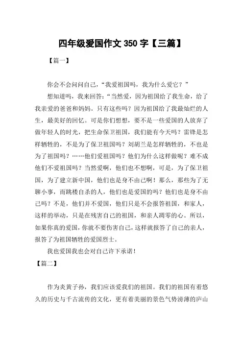 四年级爱国作文350字【三篇】
