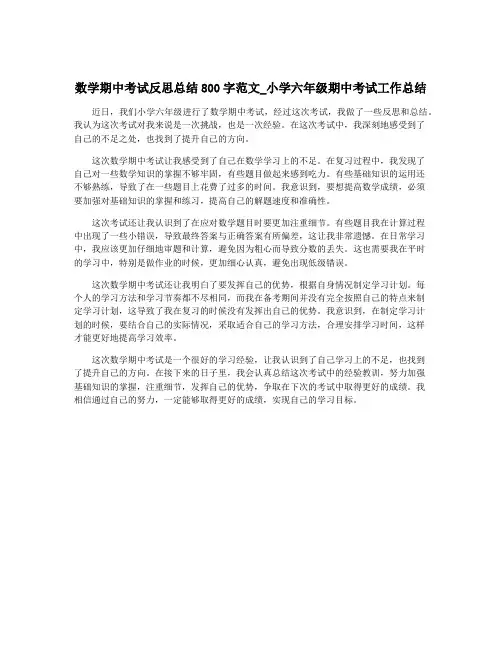 数学期中考试反思总结800字范文_小学六年级期中考试工作总结