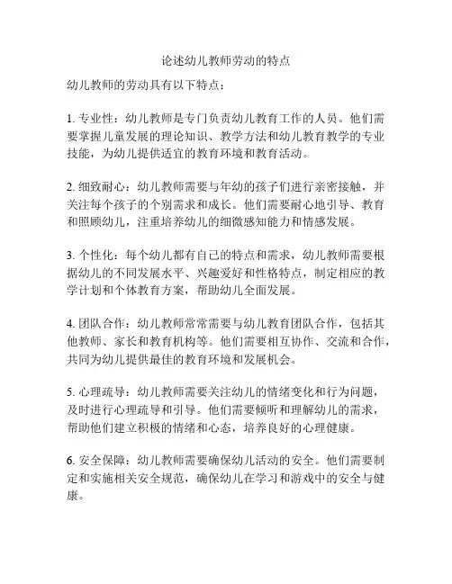 论述幼儿教师劳动的特点
