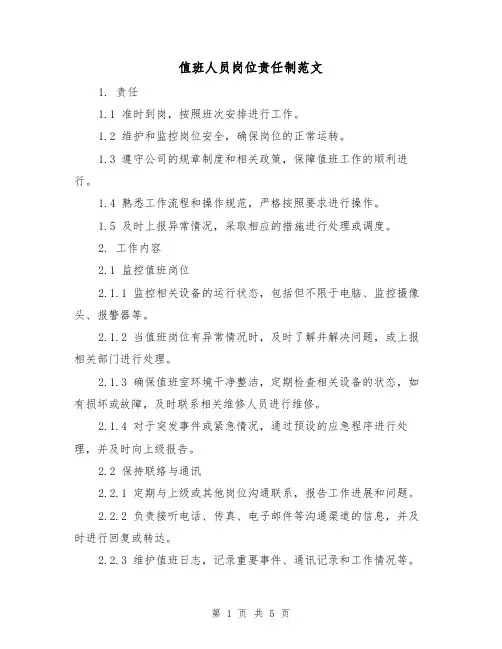 值班人员岗位责任制范文（三篇）