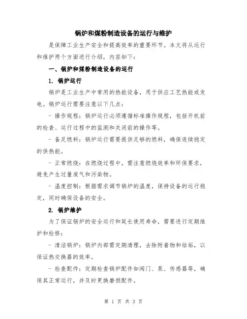 锅炉和煤粉制造设备的运行与维护