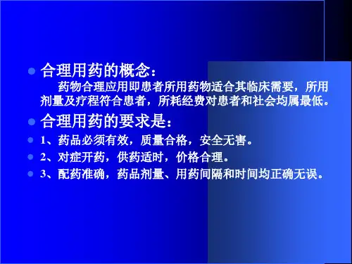 最新常用药物的合理使用PPT课件