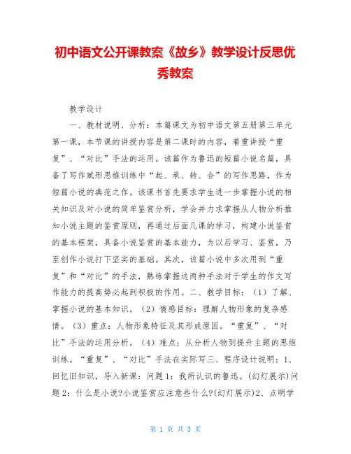 初中语文公开课教案《故乡》教学设计反思优秀教案