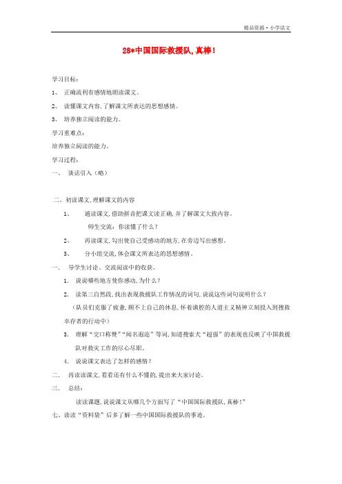 小学三年级语文下册第七组28中国国际救援队真棒教案2[新人教版]