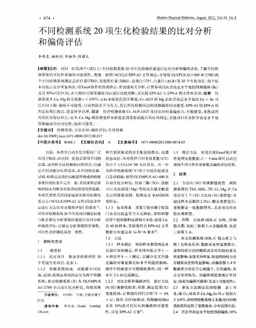 不同检测系统20项生化检验结果的比对分析和偏倚评估