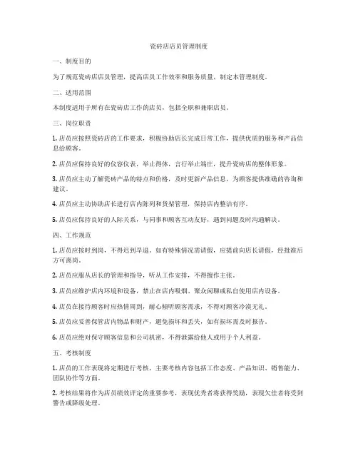瓷砖店店员管理制度