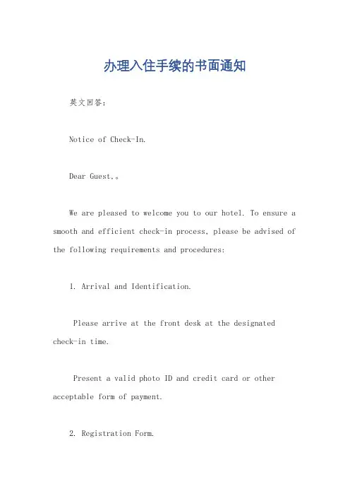 办理入住手续的书面通知