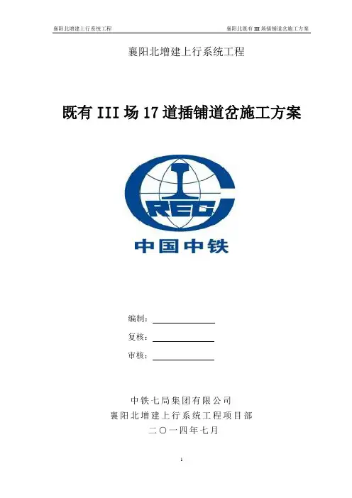 插铺道岔施工组织方案