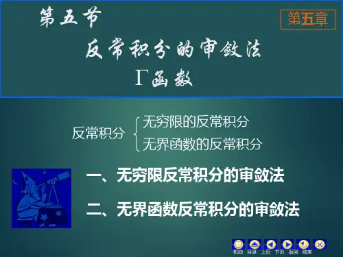 反常积分审敛法