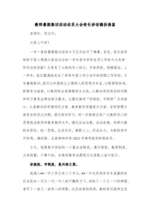 教师暑期集训活动动员大会校长讲话稿供借鉴