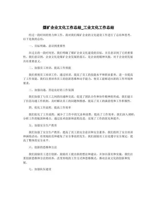 煤矿企业文化工作总结_工业文化工作总结