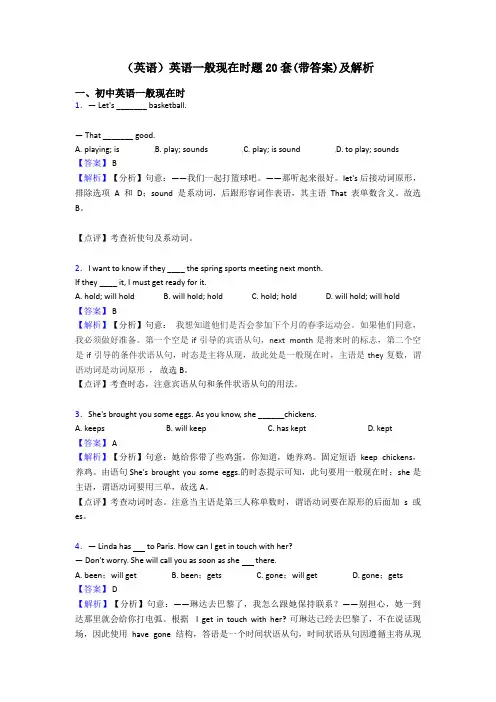 (英语)英语一般现在时题20套(带答案)及解析