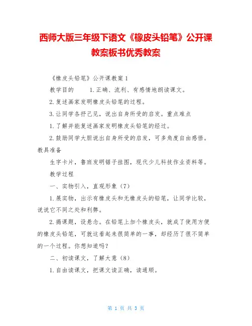 西师大版三年级下语文《橡皮头铅笔》公开课教案板书优秀教案