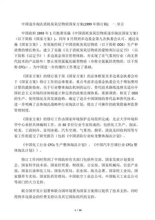 中国逐步淘汰消耗臭氧层物质国家方案(1999年修订稿)