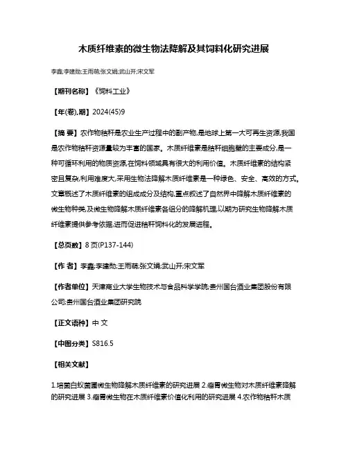 木质纤维素的微生物法降解及其饲料化研究进展