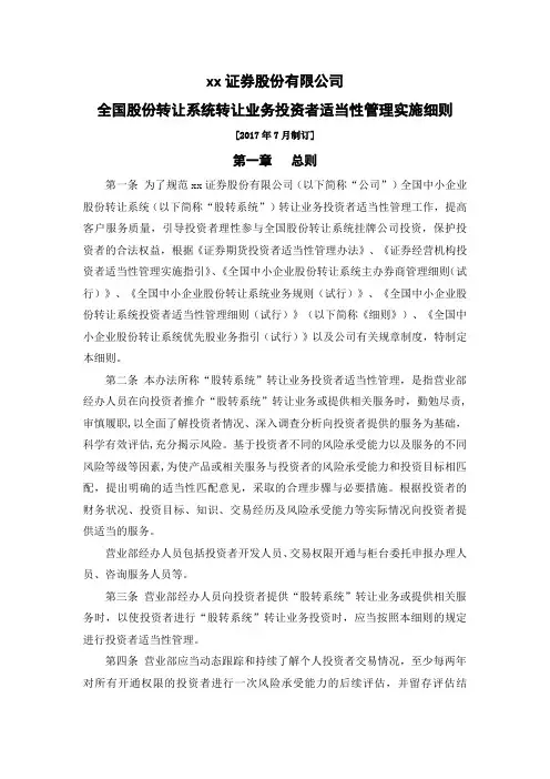 证券股份有限公司全国股份转让系统转让业务投资者适当性管理实施细则