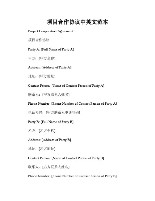 项目合作协议中英文范本