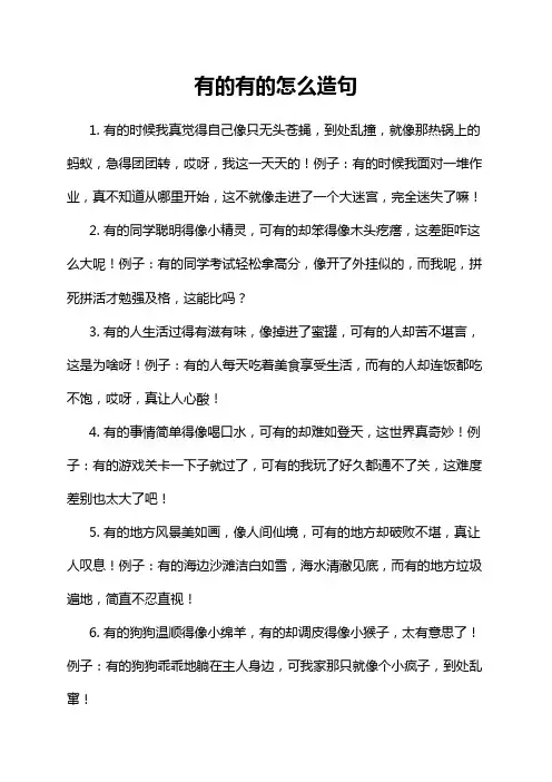 有的有的怎么造句