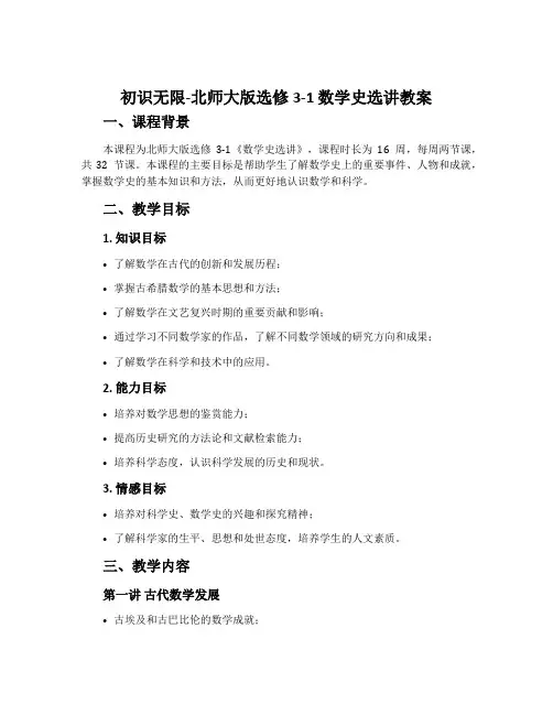 初识无限-北师大版选修3-1数学史选讲教案