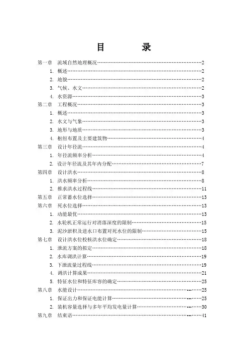 水利水能课程设计报告