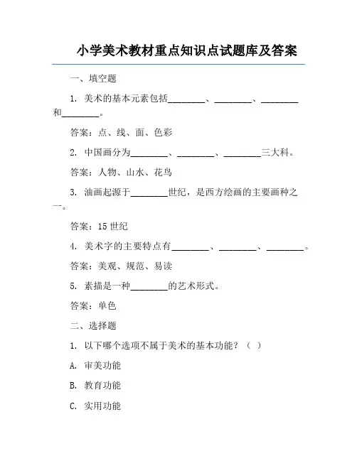小学美术教材重点知识点试题库及答案