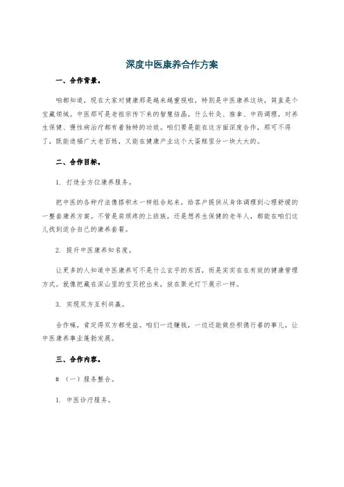 深度中医康养合作方案