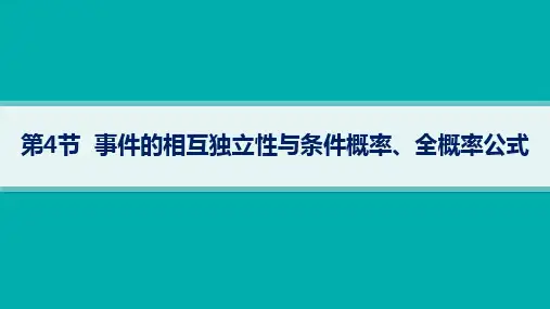 高考总复习数学精品课件 第11章 第4节 事件的相互独立性与条件概率、全概率公式