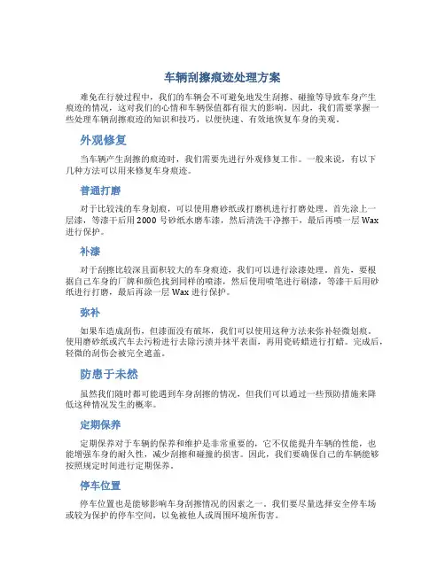 车辆刮擦痕迹处理方案