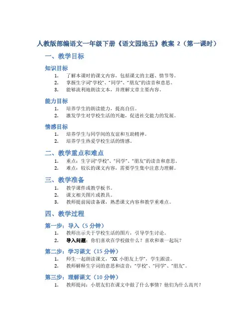 人教版部编语文一年级下册《语文园地五》教案2(第一课时)