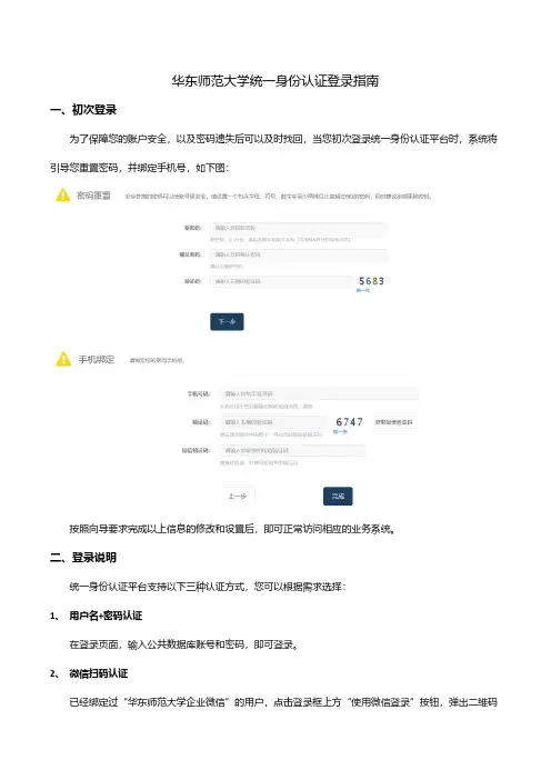 华东师范大学统一身份认证登录指南说明书