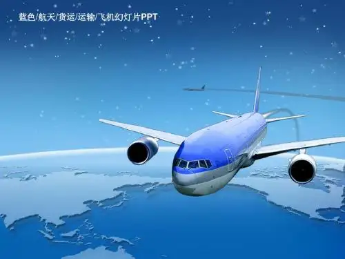 蓝色时尚航空-航空公司航空运输公司年度总结工作汇报工作计划ppt模板