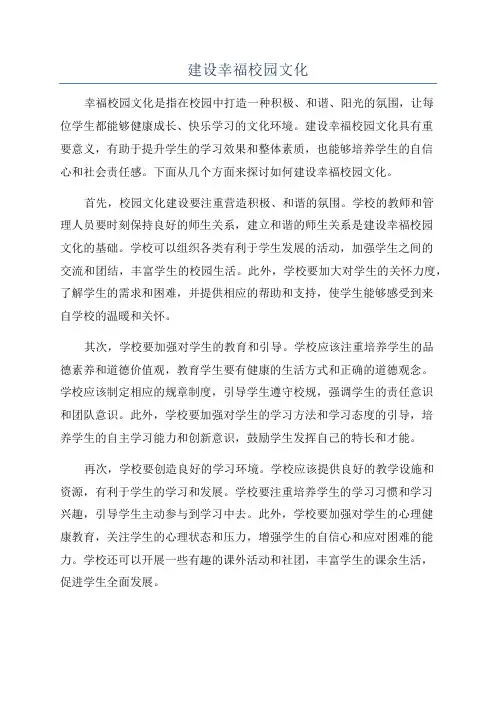 建设幸福校园文化