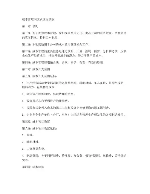 成本管理制度及流程模板
