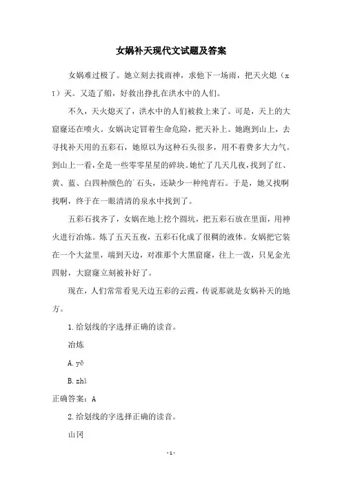 女娲补天现代文试题及答案