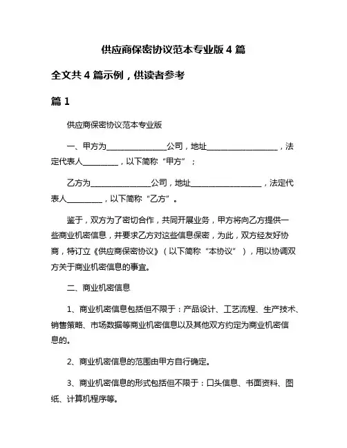 供应商保密协议范本专业版4篇