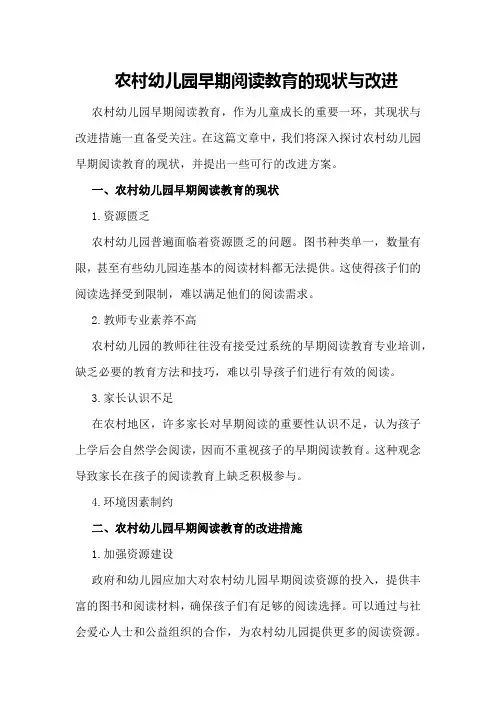 农村幼儿园早期阅读教育的现状与改进