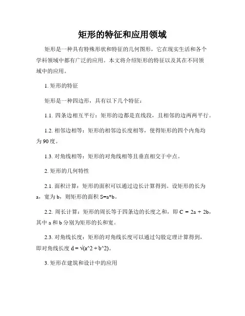 矩形的特征和应用领域