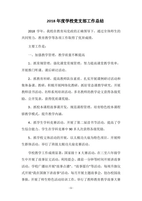 2018年度学校党支部工作总结_2