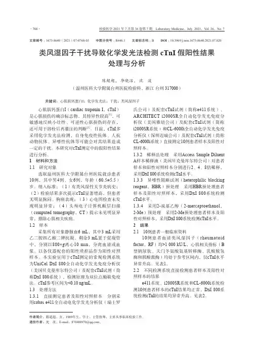 类风湿因子干扰导致化学发光法检测cTnI假阳性结果处理与分析