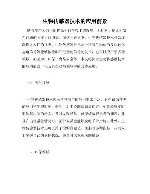 生物传感器技术的应用前景