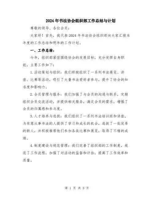 2024年书法协会组织部工作总结与计划