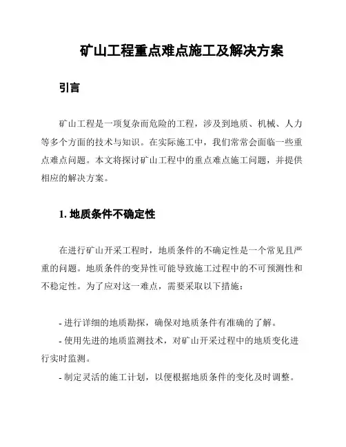 矿山工程重点难点施工及解决方案