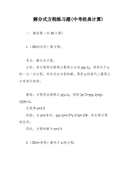 解分式方程练习题(中考经典计算)