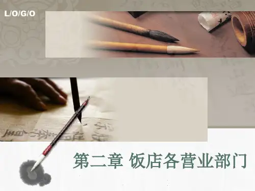第二章饭店各营业部门介绍ppt课件