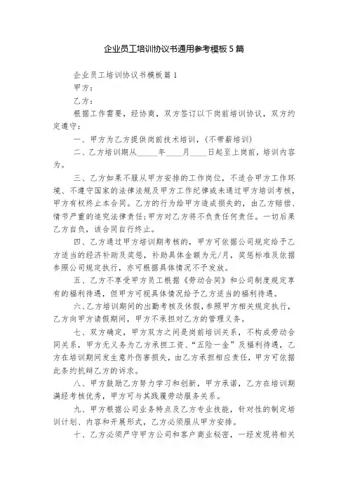 企业员工培训协议书通用参考模板5篇