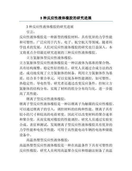 3种反应性液体橡胶的研究进展