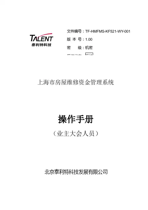 上海市房屋维修资金系统管理操作手册-业主大会管理人员