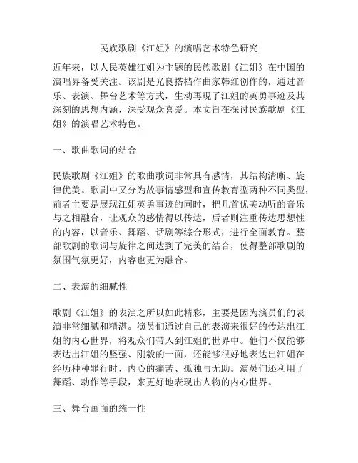 民族歌剧《江姐》的演唱艺术特色研究